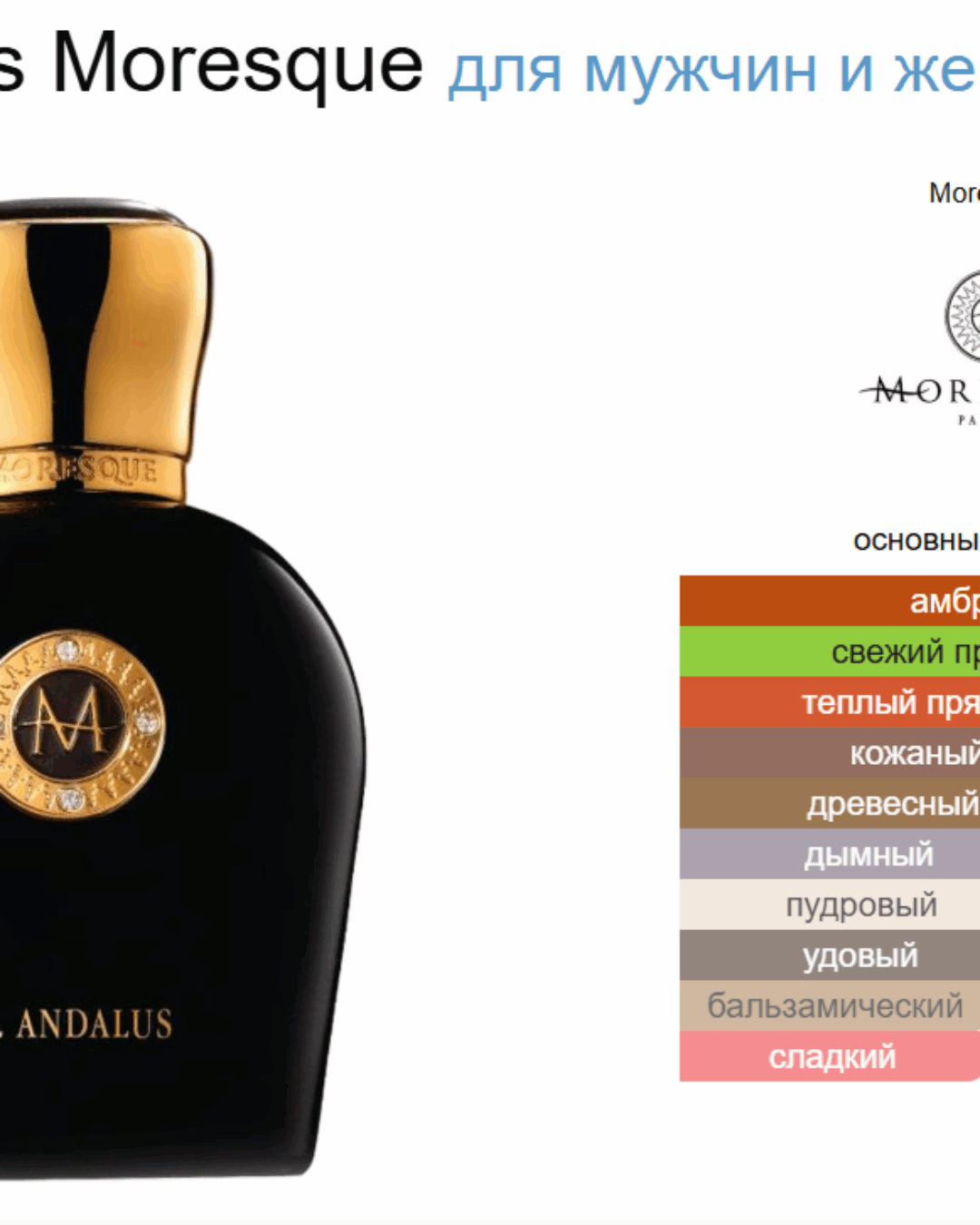 Парфюм Moresque Al Andalus — изображение 10